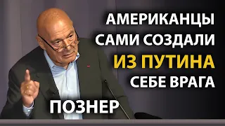 Познер –Как США создали себе врага в лице Путина