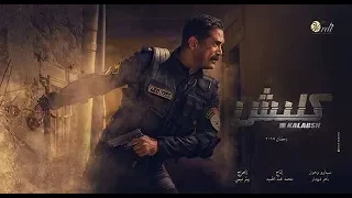 سليم الأنصاري والحرب المستحيلة 🔥💣😎 شاهد فيلم كلبش 💪 سليم الانصاري مش هيجبها لبر