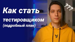 Как стать тестировщиком. Пошаговый план как стать тестировщиком. Профессия тестировщик.