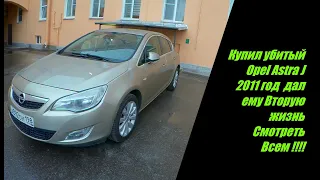 Купил убитый Opel Astra J 2011 год  дал ему Вторую жизнь Смотреть Всем !!!!