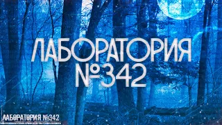 Страшные истории на ночь-Лаборатория №342