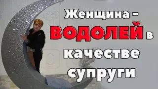 Женщина - Водолей в качестве супруги . Небольшие откровения о личном.