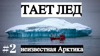 ТАЕТ ЛЕД/ неизвестная Арктика #2
