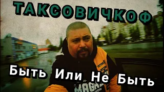 ТАКСОВИЧКОФ и СИТИМОБИЛ | РАСКАТАТЬ НЕЛЬЗЯ ОСТАВИТЬ / Probin Life Taxi