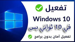 حل مشكله ويندوز 10بدون برامج أو اي إضافات في  ثواني فقط activation for windows