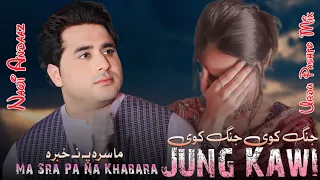 Ma Sra Pa Na Khabara Jung Kawi Jung Kawi | Shah Farooq New Songs 2023 | Pashto New Songs 2023