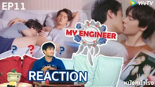 EP.11 Reaction! My Engineer มีช็อป มีเกียร์ มีเมียรึยังวะ #หนังหน้าโรงxMyEngineerEP11