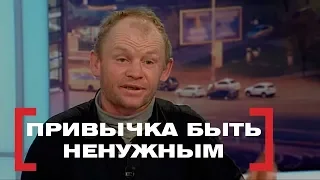 Привычка быть ненужным. Касается каждого, эфир от 23.01.2018