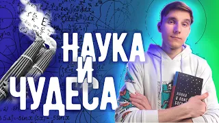 Религия или наука. Религиозные чудеса или остановка Прогресса.