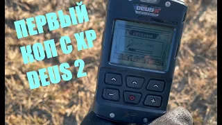 ПЕРВЫЙ КОП С XP DEUS 2/ XP DEUS 2 В ДЕЛЕ/КОП ЗА ЧАС/2022