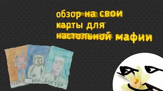 Обзор на мой набор карт для настольной мафии.