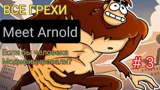 Все Грехи Meet Arnold: "Если бы Человека Модифицировали?" ( Часть 3)