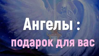 Ангелы : подарок для вас