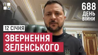 Звернення Президента Володимира Зеленського наприкінці 688 дня повномасштабної війни