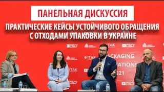 Панельная дискуссия: «Практические кейсы устойчивого обращения с отходами упаковки в Украине»