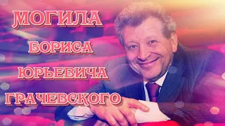 ❂ЭКСКЛЮЗИВ:МОГИЛА БОРИСА ЮРЬЕВИЧА ГРАЧЕВСКОГО❂