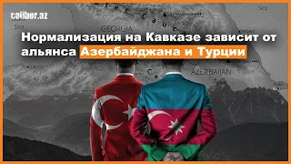 Нормализация на Кавказе зависит от альянса Азербайджана и Турции.