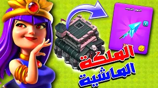 تعلم تكتيك الملكة الماشية على أصوله -Lurne How The Qween Walk TH 9 | كلاش اوف كلانس