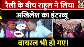 Rally के दौरान माइक खराब हुआ तो Rahul Gandhi ने लिया Akhilesh Yadav का इंटरव्यू, वायरल हुई बातचीत