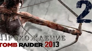 Tomb Raider 2013 || Прохождение ч.2 || Встретили Старых и Новых Друзей