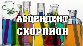 Асцендент в Скорпионе ♏ Восходящий Скорпион 👉Описание характера и внешности ❗ Узнай свой Асцендент