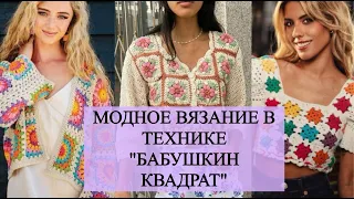 МОДНОЕ ВЯЗАНИЕ В СТИЛЕ "БАБУШКИН КВАДРАТ"/ИДЕИ ВЯЗАНИЯ МОДНЫХ НАРЯДОВ НА ВЕСНУ ЛЕТО