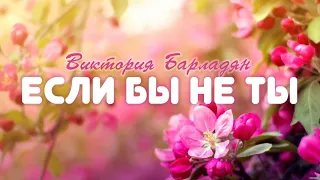 Виктория Барладян - Если бы не Ты