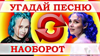 УГАДАЙ ПЕСНЮ НАОБОРОТ ЗА 10 СЕКУНД))) //ОКТЯБРЬ 2020 ВЫПУСК №16// "ГДЕ ЛОГИКА?" ХИТЫ И НОВИНКИ 2020