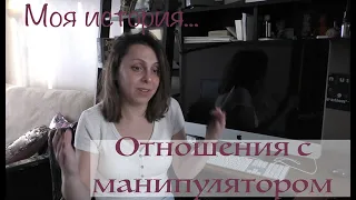 Токсичные отношения с манипулятором: моя история...