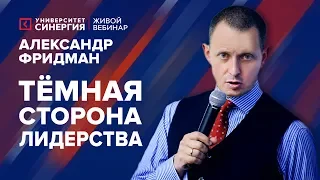 Тёмная сторона лидерства | Вебинар с Александром Фридманом | Университет СИНЕРГИЯ