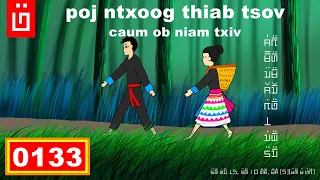 dab hais hmoob - 0133 - poj ntxoog thiab tsov caum 2 niam txiv