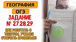 ОГЭ География | Разбор задания № 27 28 29 | Как работать с текстом