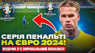 Серія пенальті на ЄВРО 24! Неймовірний Голівуд та перехід в АПЛ!!!