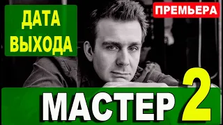 Мастер 2 сезон 1 серия (9 серия) на НТВ. Анонс дата выхода