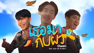 เธอมากับผัว - Owen feat. Jack Wc & Man’r [ Official audio ]