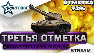 ⭐ТРЕТЬЯ ОТМЕТКА 92% - PROGETTO CC55  MOD.54⭐WORLD OF TANKS⭐