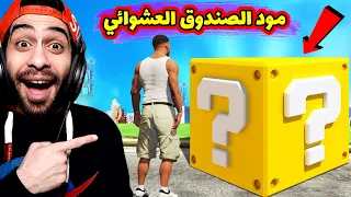 😱 مود الصندوق العشوائي في جاتا 5 🎁 كل صندوق فية مفجأة غير متوقعة خااالص | GTA V Secret Box Mod