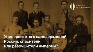 Олег Морозов. «Университеты в самодержавной России: спасители или разрушители империи?»