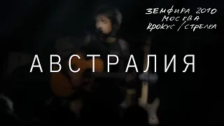 Земфира — Австралия (LIVE @ Крокус/Стрелка, Москва 2010)