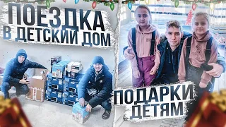 Поездка в детский дом, подарили детям подарки 🎁