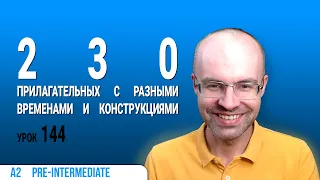 ВЕСЬ АНГЛИЙСКИЙ ЯЗЫК В ОДНОМ КУРСЕ  АНГЛИЙСКИЙ ДЛЯ СРЕДНЕГО УРОВНЯ  УРОКИ АНГЛИЙСКОГО ЯЗЫКА УРОК 144