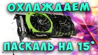 Андервольт видеокарты паскаль (GTX 1050, 1060, 1070, 1080) ⚡ сильно греется видеокарта