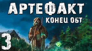 S.T.A.L.K.E.R. Артефакт. Фрагмент #3. Конец ОБТ