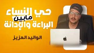 Weld L'Griya 09 - لولى الظروف : قصة سجينة في حي النساء الجزء الأول