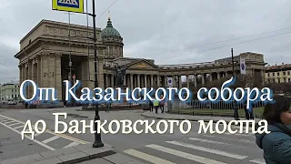 Прогулка от Казанского Собора до Банковского моста по набережной канала Грибоедова Санкт-Петербург