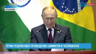 Путин подтвердил проведение саммитов в Челябинске