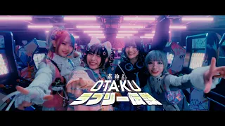 【HANABIE.】〜 OTAKU Lovely Densetsu〜 Music Video