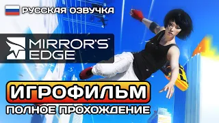 Mirrors Edge 1 ИГРОФИЛЬМ PC ➤ Русская озвучка ➤ Полное прохождение без комментариев