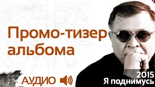 Тизер нового альбома Геннадия Жукова -"Я поднимусь!"