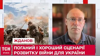 🤙👎 ЖДАНОВ: поганий і хороший сценарії розвитку війни для України до вересня